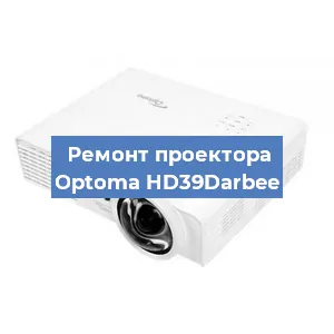 Ремонт проектора Optoma HD39Darbee в Перми